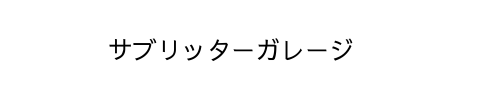 サブリッター・ガレージ